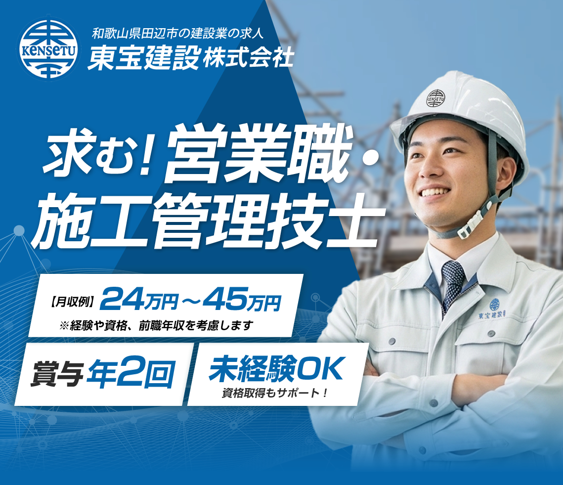 和歌山県田辺市 施工管理・営業職の求人